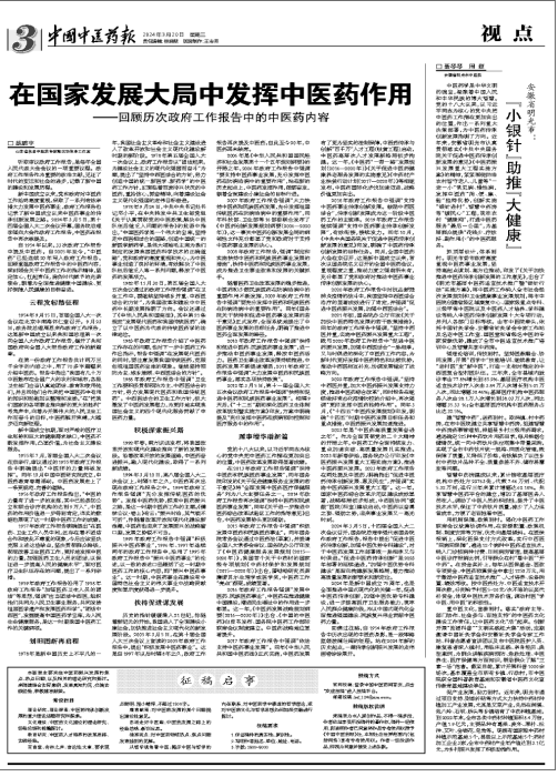 在国家发展大局中发挥中医药作用——回顾历次政府工作报告中的中医药内容